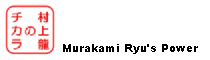 㗴̃`JyMurakami Ryu's Powerz